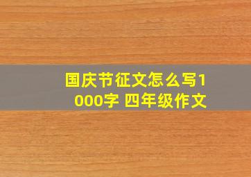 国庆节征文怎么写1000字 四年级作文